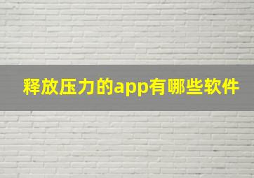 释放压力的app有哪些软件