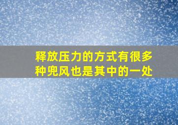 释放压力的方式有很多种兜风也是其中的一处