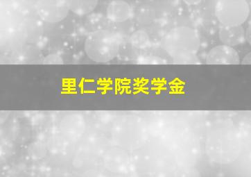 里仁学院奖学金