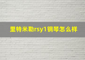 里特米勒rsy1钢琴怎么样