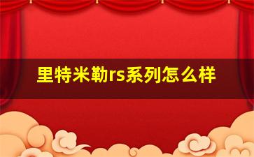 里特米勒rs系列怎么样