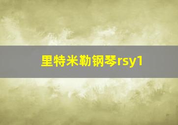 里特米勒钢琴rsy1