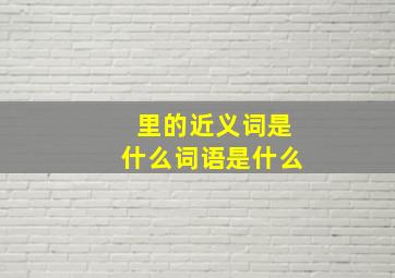 里的近义词是什么词语是什么