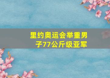 里约奥运会举重男子77公斤级亚军