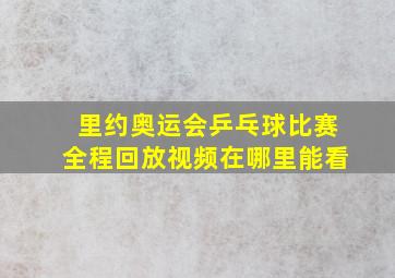 里约奥运会乒乓球比赛全程回放视频在哪里能看