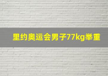 里约奥运会男子77kg举重