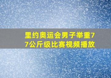 里约奥运会男子举重77公斤级比赛视频播放