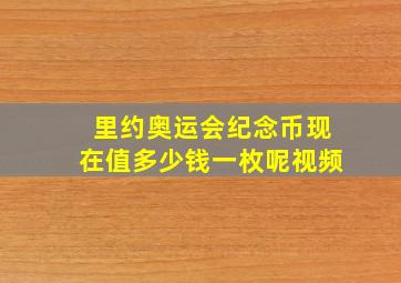 里约奥运会纪念币现在值多少钱一枚呢视频