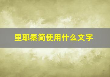 里耶秦简使用什么文字