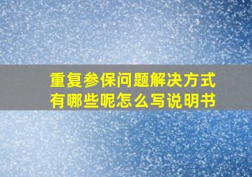 重复参保问题解决方式有哪些呢怎么写说明书