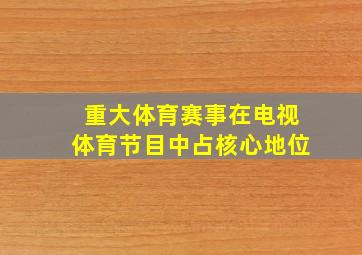 重大体育赛事在电视体育节目中占核心地位