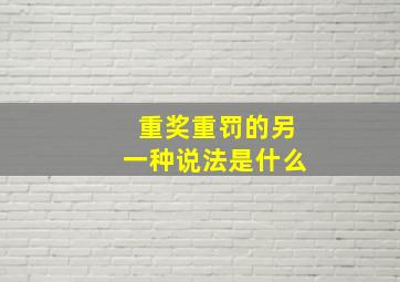 重奖重罚的另一种说法是什么