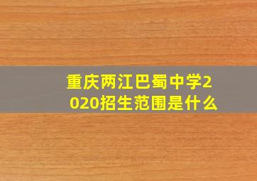 重庆两江巴蜀中学2020招生范围是什么