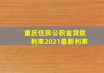 重庆住房公积金贷款利率2021最新利率