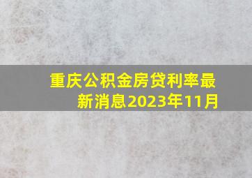 重庆公积金房贷利率最新消息2023年11月