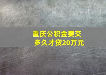 重庆公积金要交多久才贷20万元