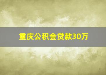 重庆公积金贷款30万