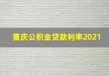 重庆公积金贷款利率2021