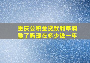 重庆公积金贷款利率调整了吗现在多少钱一年