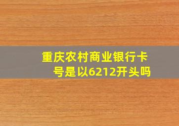 重庆农村商业银行卡号是以6212开头吗