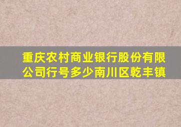 重庆农村商业银行股份有限公司行号多少南川区乾丰镇