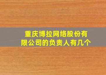 重庆博拉网络股份有限公司的负责人有几个