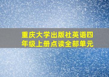 重庆大学出版社英语四年级上册点读全部单元