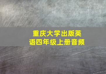 重庆大学出版英语四年级上册音频