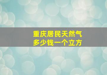 重庆居民天然气多少钱一个立方