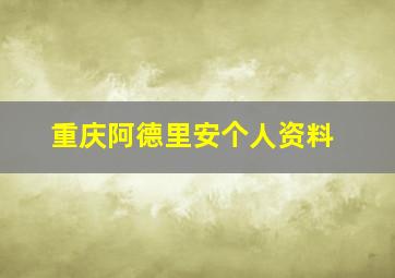 重庆阿德里安个人资料