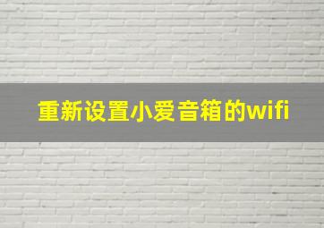 重新设置小爱音箱的wifi