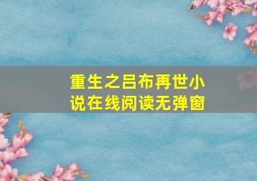 重生之吕布再世小说在线阅读无弹窗