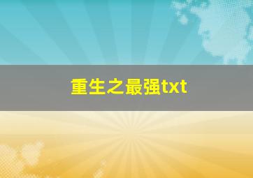 重生之最强txt