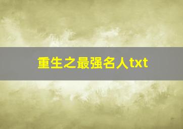 重生之最强名人txt