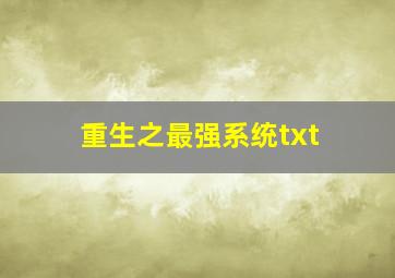 重生之最强系统txt