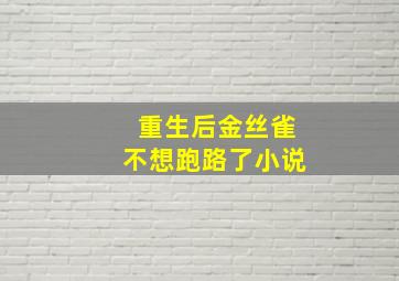 重生后金丝雀不想跑路了小说