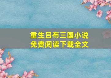 重生吕布三国小说免费阅读下载全文