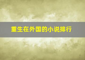 重生在外国的小说排行