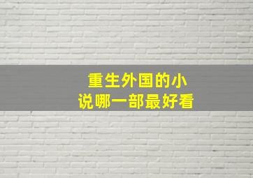 重生外国的小说哪一部最好看