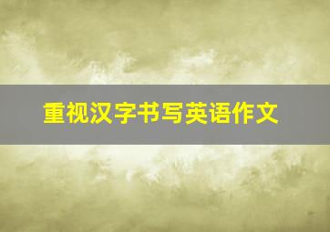 重视汉字书写英语作文