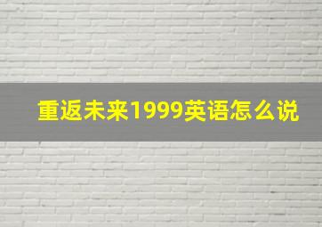 重返未来1999英语怎么说