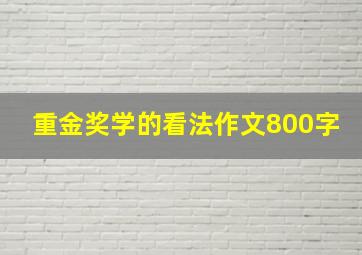 重金奖学的看法作文800字