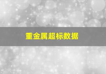 重金属超标数据