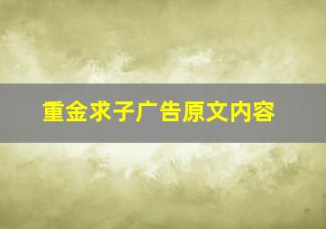 重金求子广告原文内容