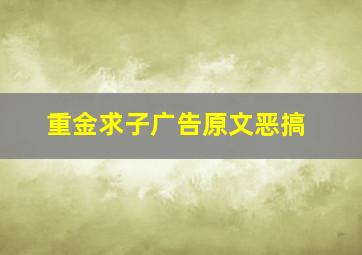 重金求子广告原文恶搞