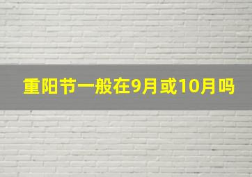 重阳节一般在9月或10月吗