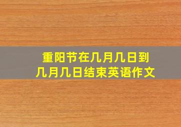 重阳节在几月几日到几月几日结束英语作文