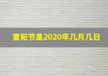 重阳节是2020年几月几日