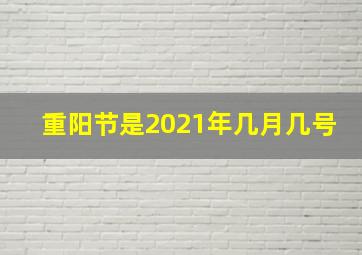 重阳节是2021年几月几号