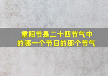 重阳节是二十四节气中的哪一个节日的那个节气